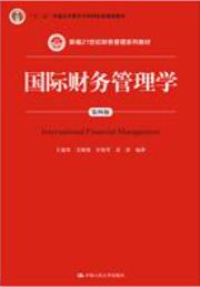 国际财务管理学（第四版）