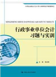 行政事业单位会计习题与实训
