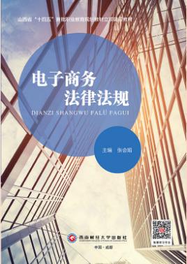 电子商务法律法规（双色）