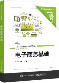 电子商务基础