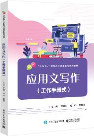 应用文写作(工作手册式)