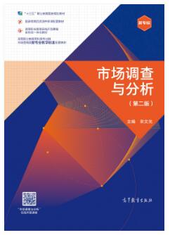 市场调查与分析（第二版）