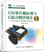 C51单片机应用与C语言程序设计(第4版) ——基于机器人工程对象的项目实践