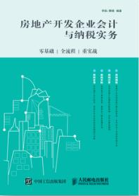 房地产开发企业会计与纳税实务：零基础、全流程、重实战