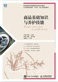 商品基础知识与养护技能