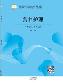 营养护理（修订）（含微课）