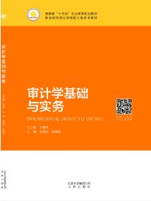 审计学基础与实务