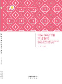 国际市场营销项目教程