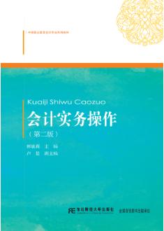 会计实务操作（第二版）