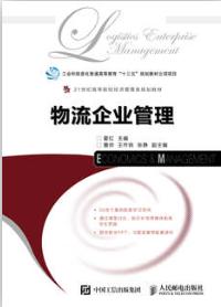 物流企业管理
