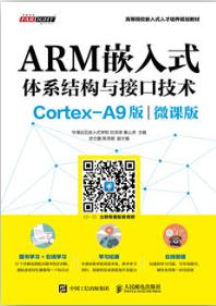 ARM嵌入式体系结构与接口技术（Cortex-A9版）（微课版）