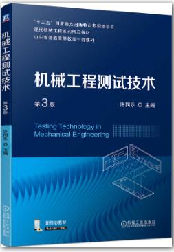 机械工程测试技术 第3版