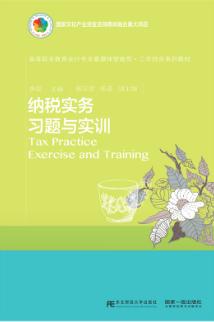 纳税实务习题与实训