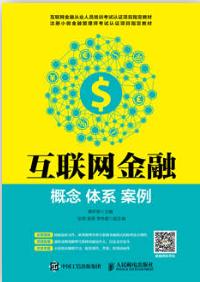 互联网金融：概念 体系 案例