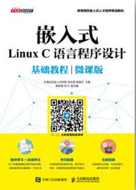 嵌入式Linux C语言程序设计基础教程（微课版）
