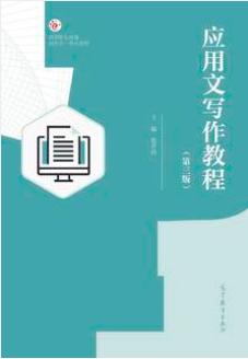 应用文写作教程（第三版）