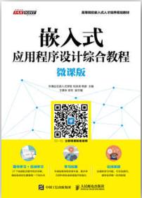 嵌入式应用程序设计综合教程（微课版）
