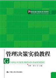 管理决策实验教程