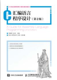 汇编语言程序设计（第2版）