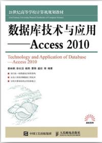数据库技术与应用——Access 2010