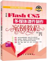 中文版Flash CS5多媒体课件制作案例教程