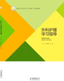 外科护理学习指导
