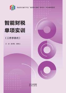 智能财税单项实训（工作手册式）