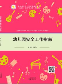 幼儿园安全工作指南