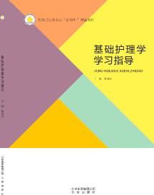 基础护理学学习指导