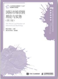 国际市场营销理论与实务（第2版）