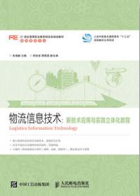 物流信息技术：新技术应用与实践立体化教程