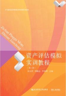 资产评估模拟实训教程（第三版）