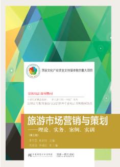 旅游市场营销与策划——理论、实务、案例、实训（第三版）