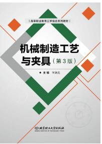 机械制造工艺与夹具(第3版)