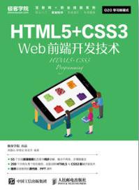 HTML5+CSS3 Web前端开发技术