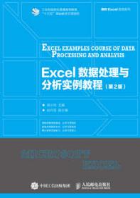 Excel数据处理与分析实例教程（第2版）