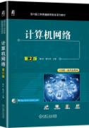 计算机网络 第2版