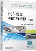 汽车底盘构造与维修 第2版