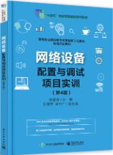 网络设备配置与调试项目实训（第4版）