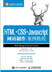 HTML+CSS+Javascript网站制作案例教程