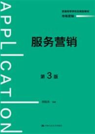服务营销（第3版）
