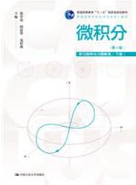 微积分（第4版）学习指导与习题解答（下册）