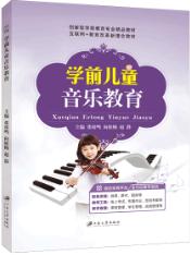 学前儿童音乐教育（双色）（含微课）