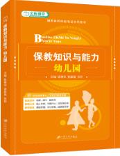 保教知识与能力 幼儿园（双色）（含微课）