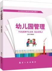 幼儿园管理（双色）
