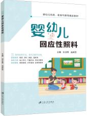 婴幼儿回应性照料（双色）（含微课）