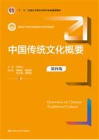 中国传统文化概要 第四版