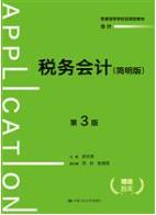 税务会计（简明版）（第3版）