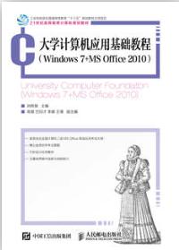大学计算机应用基础教程（Windows 7+MS Office 2010）