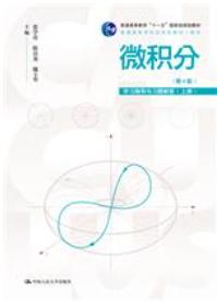 微积分（第4版）学习指导与习题解答（上册）